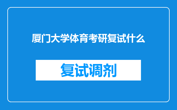 厦门大学体育考研复试什么