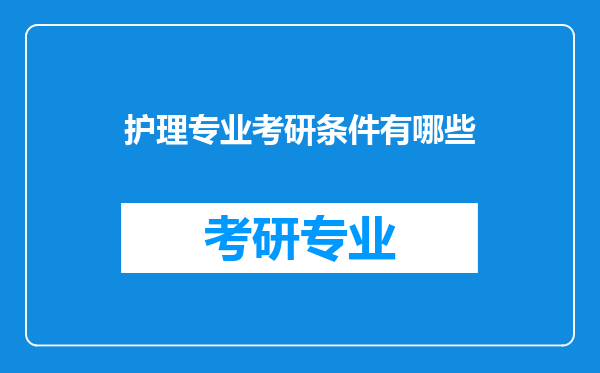 护理专业考研条件有哪些