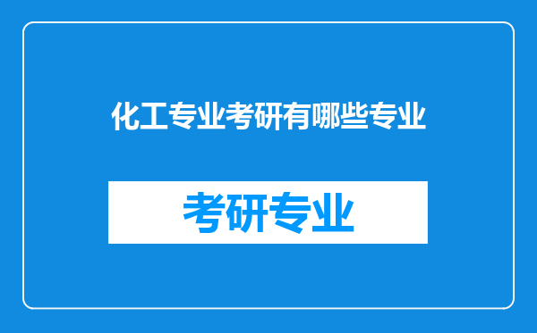 化工专业考研有哪些专业