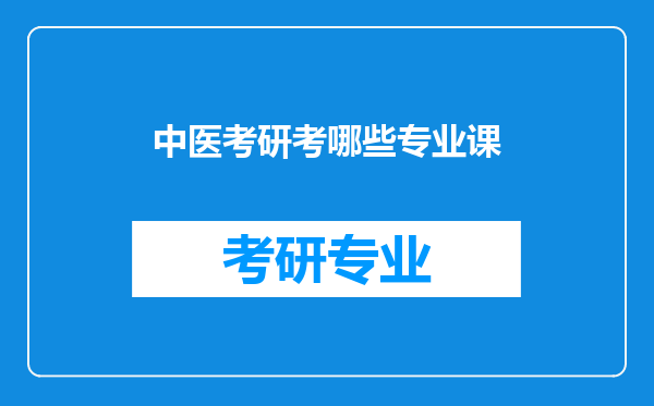 中医考研考哪些专业课