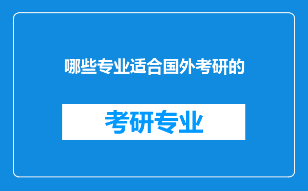 哪些专业适合国外考研的