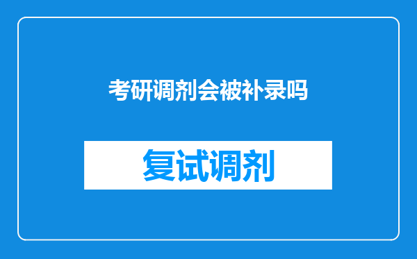 考研调剂会被补录吗