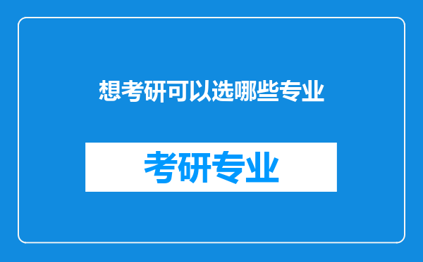 想考研可以选哪些专业