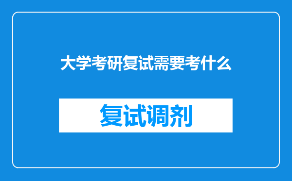 大学考研复试需要考什么