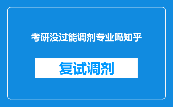 考研没过能调剂专业吗知乎