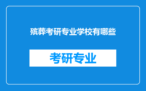 殡葬考研专业学校有哪些