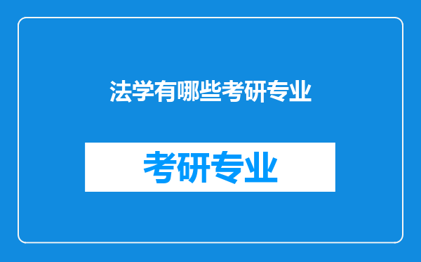 法学有哪些考研专业