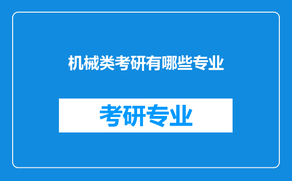 机械类考研有哪些专业