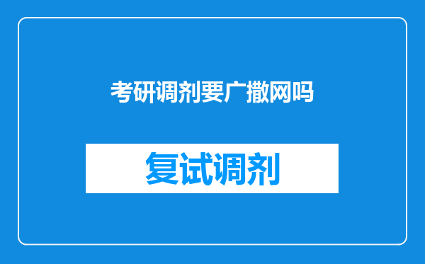 考研调剂要广撒网吗