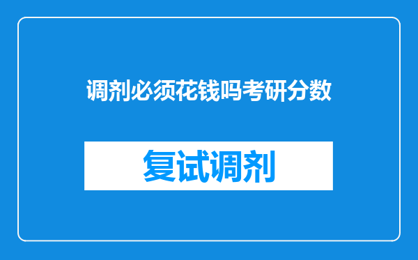 调剂必须花钱吗考研分数