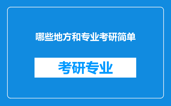 哪些地方和专业考研简单