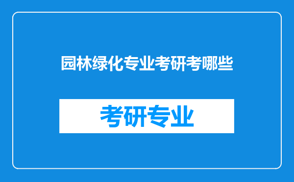 园林绿化专业考研考哪些