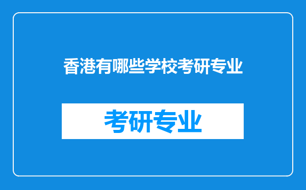 香港有哪些学校考研专业