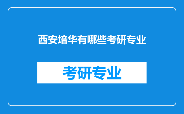 西安培华有哪些考研专业