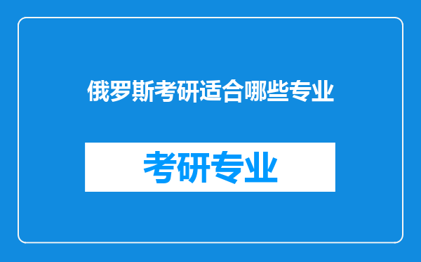 俄罗斯考研适合哪些专业