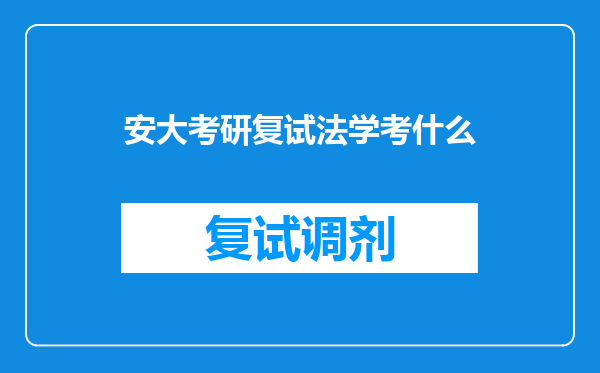 安大考研复试法学考什么