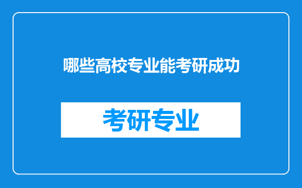 哪些高校专业能考研成功