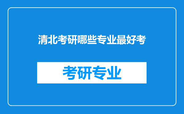 清北考研哪些专业最好考