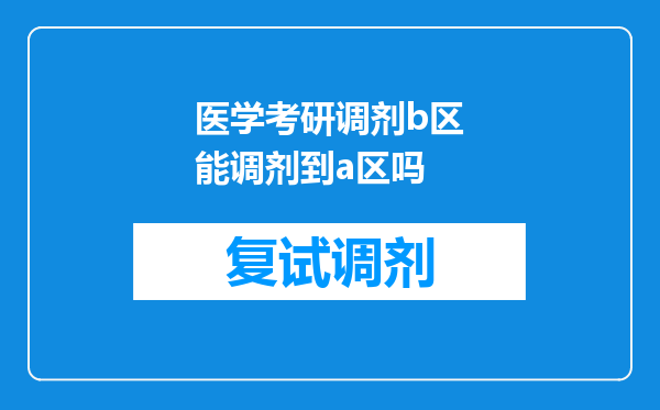 医学考研调剂b区能调剂到a区吗