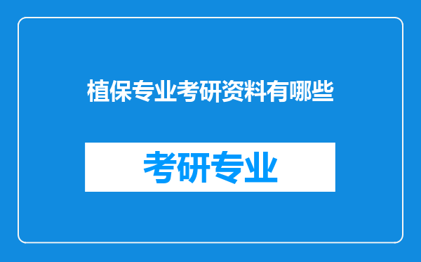 植保专业考研资料有哪些