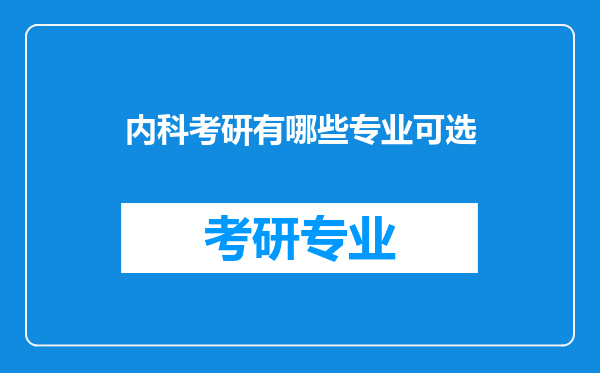 内科考研有哪些专业可选