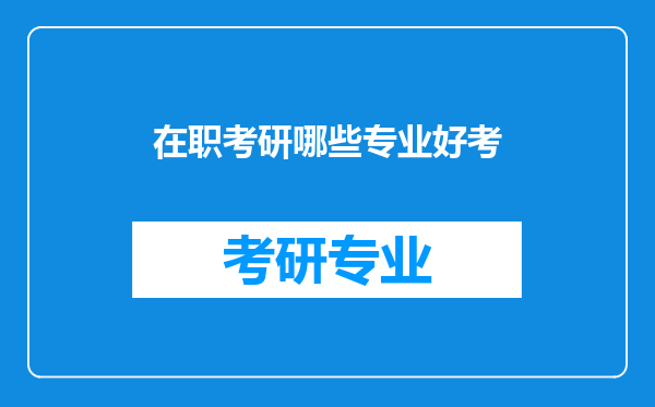 在职考研哪些专业好考