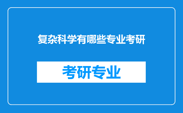 复杂科学有哪些专业考研