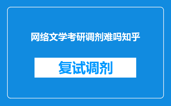 网络文学考研调剂难吗知乎