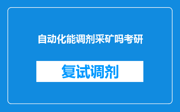 自动化能调剂采矿吗考研