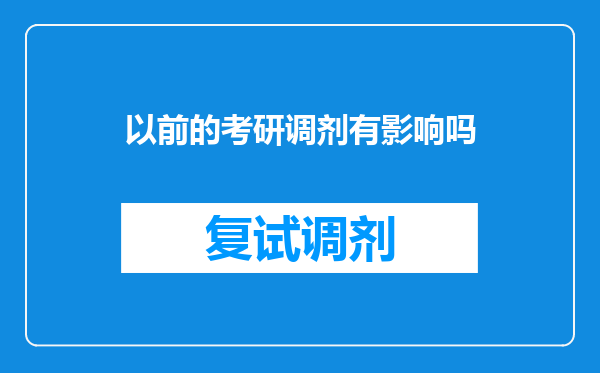 以前的考研调剂有影响吗