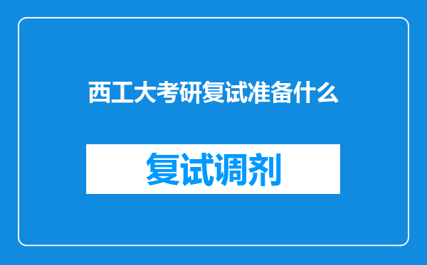 西工大考研复试准备什么