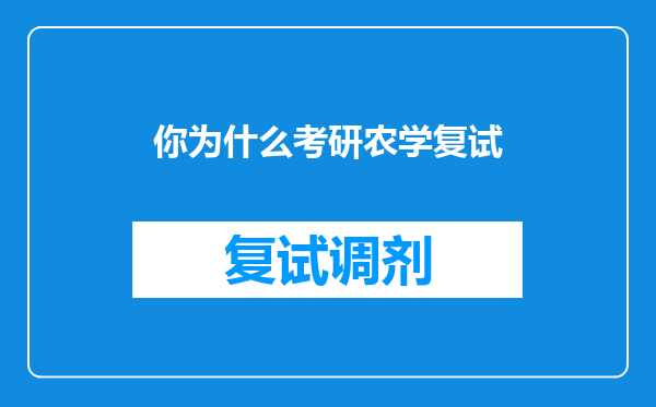 你为什么考研农学复试