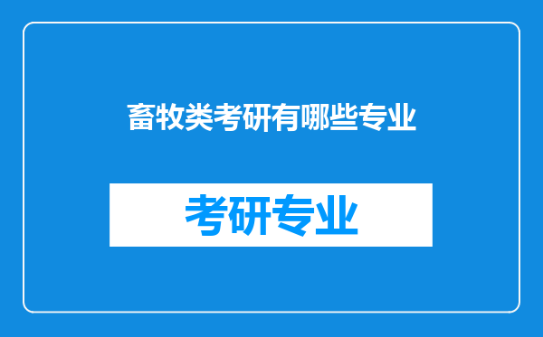 畜牧类考研有哪些专业