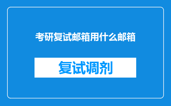 考研复试邮箱用什么邮箱