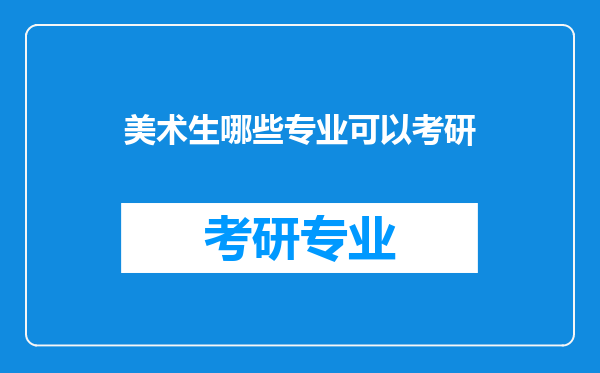 美术生哪些专业可以考研