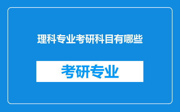 理科专业考研科目有哪些