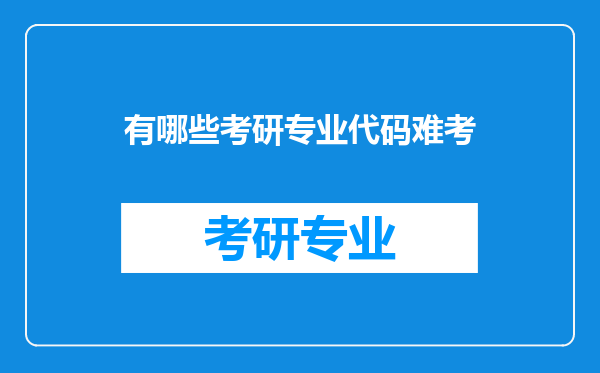 有哪些考研专业代码难考