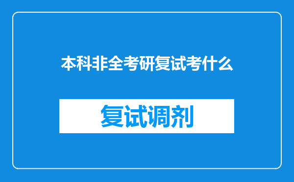 本科非全考研复试考什么