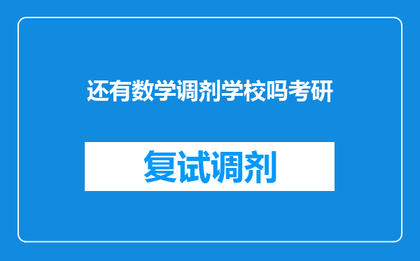 还有数学调剂学校吗考研