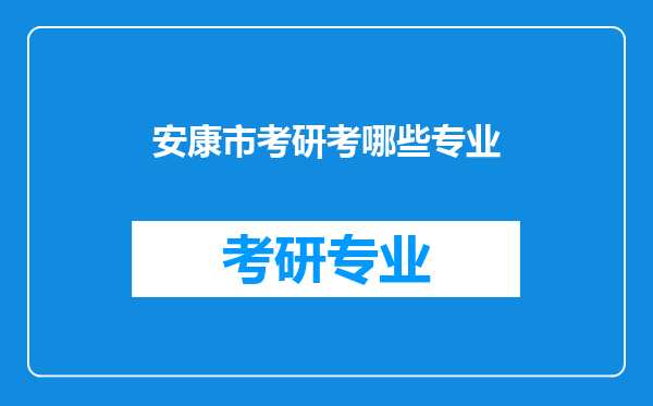 安康市考研考哪些专业