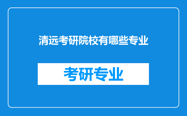 清远考研院校有哪些专业