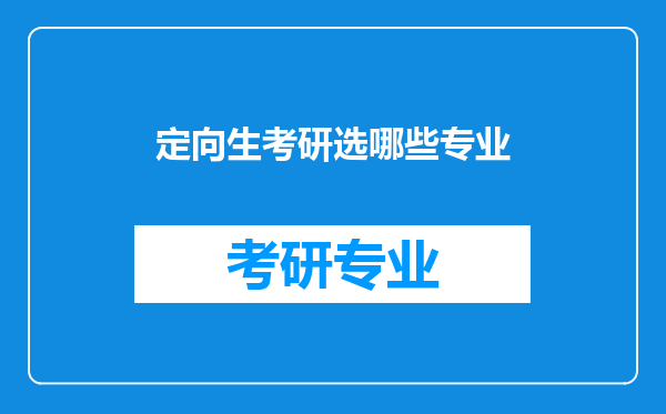 定向生考研选哪些专业