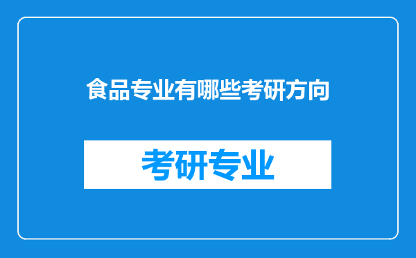 食品专业有哪些考研方向