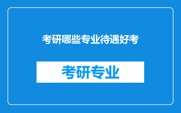 考研哪些专业待遇好考