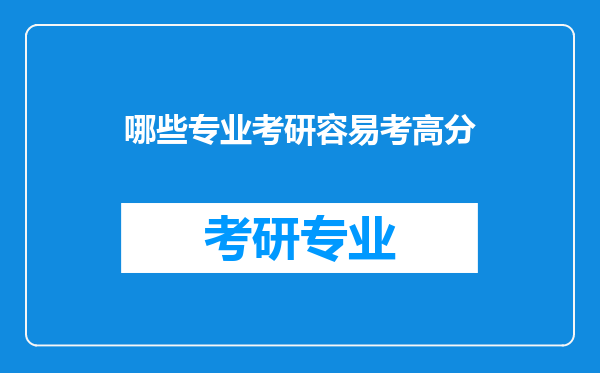 哪些专业考研容易考高分