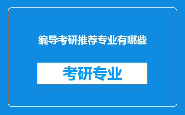 编导考研推荐专业有哪些