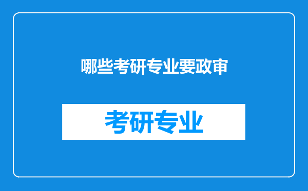 哪些考研专业要政审