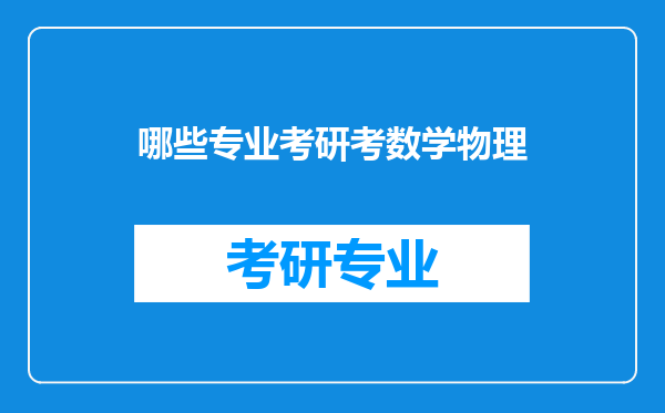 哪些专业考研考数学物理