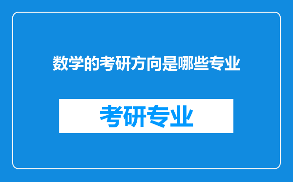 数学的考研方向是哪些专业