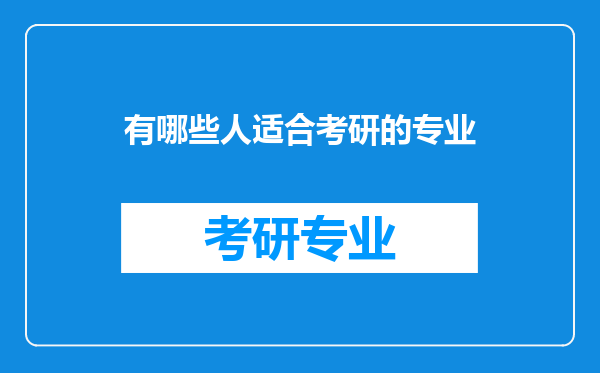 有哪些人适合考研的专业